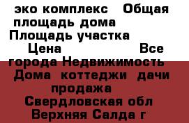 эко комплекс › Общая площадь дома ­ 89 558 › Площадь участка ­ 12 000 › Цена ­ 25 688 500 - Все города Недвижимость » Дома, коттеджи, дачи продажа   . Свердловская обл.,Верхняя Салда г.